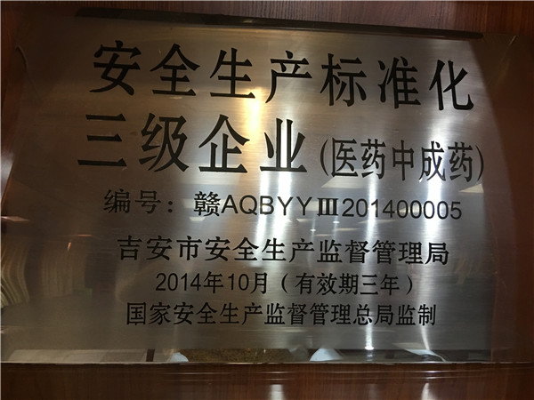 安全生產(chǎn)標(biāo)準(zhǔn)化三級企業(yè)