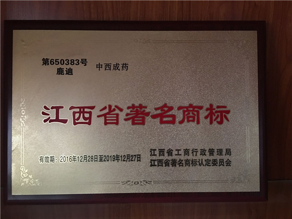 江西省著名商標(biāo).