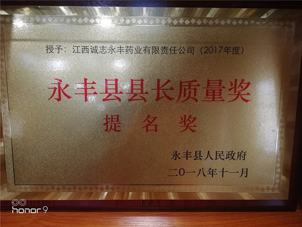 永豐縣縣長質(zhì)量獎提名獎