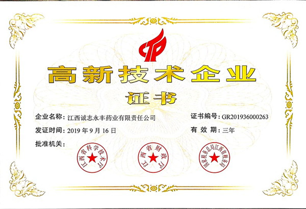 高新技術(shù)企業(yè)證書