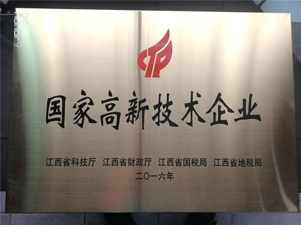 國家高新技術(shù)企業(yè)