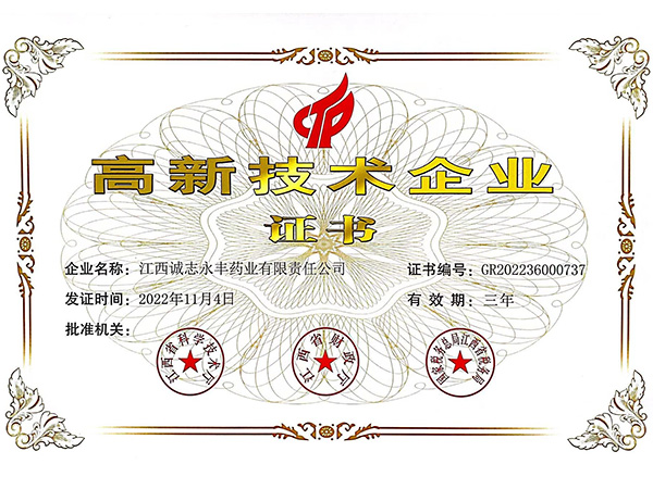 高新技術(shù)企業(yè)證書